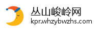 丛山峻岭网